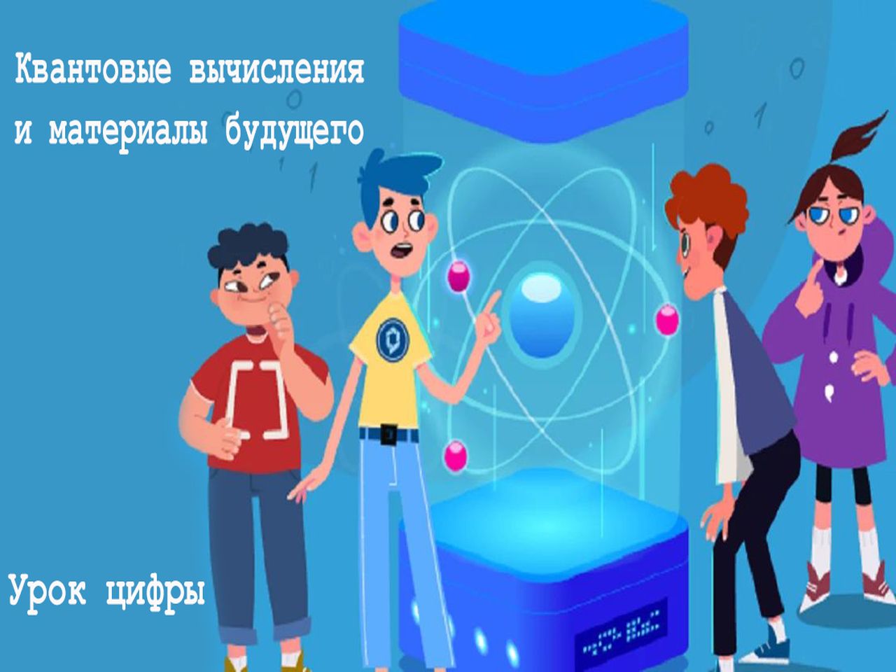 Урок цифры.