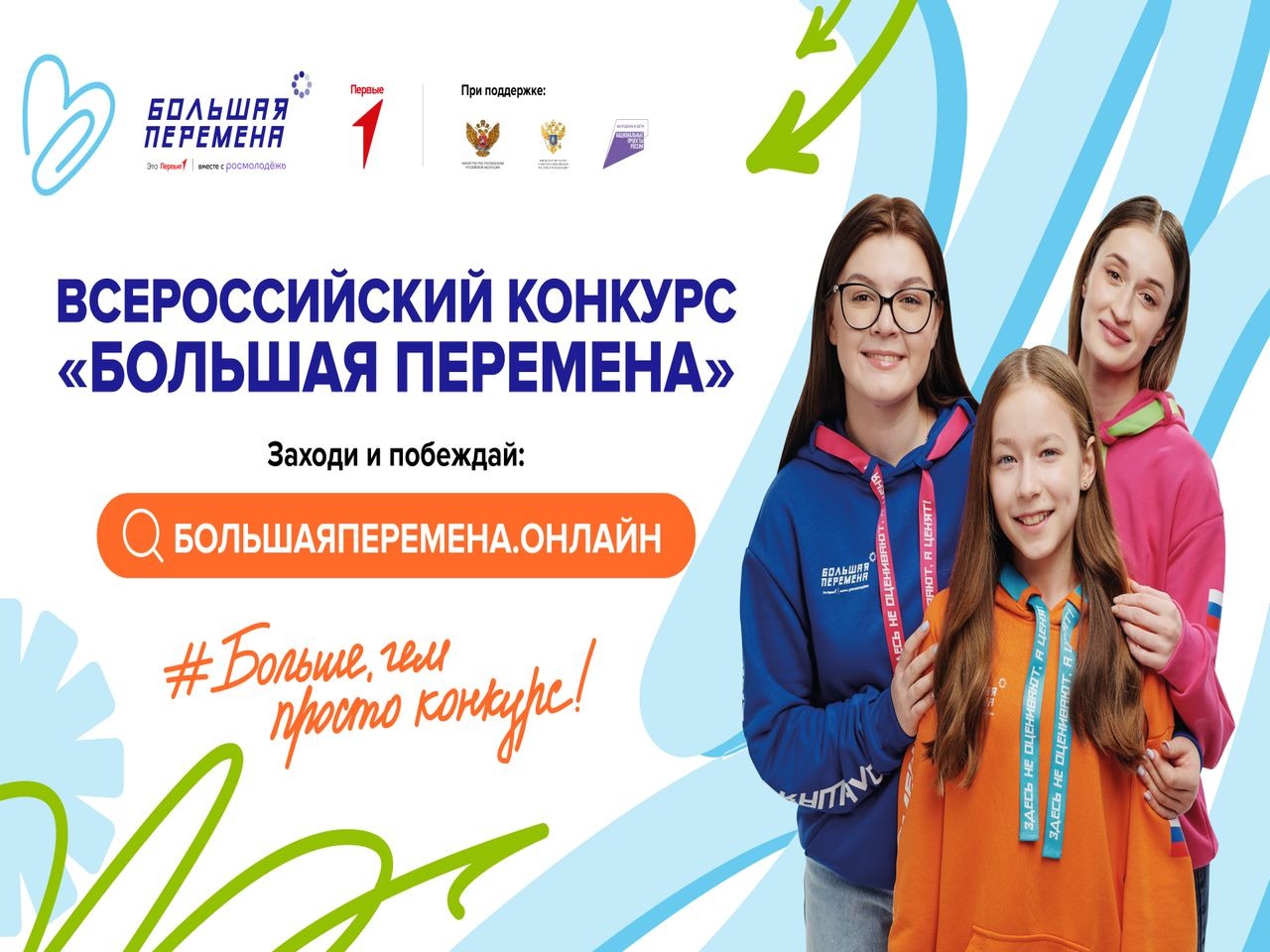 Всероссийский конкурс "Большая перемена".