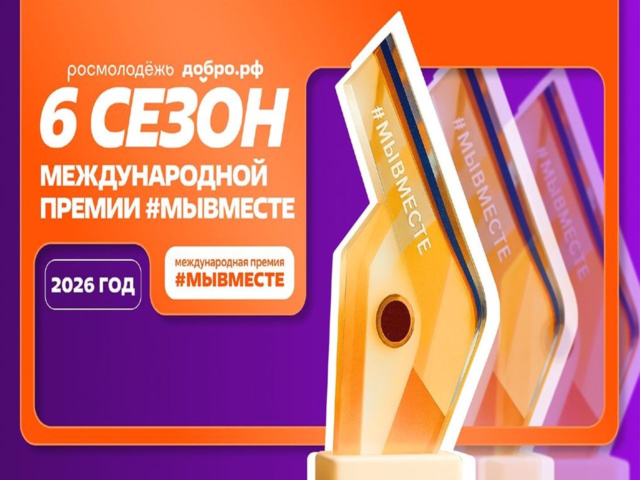 Международная Премия #МЫВМЕСТЕ.